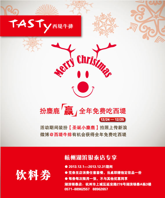 西堤牛排优惠券：杭州西堤牛排2013年12月消费套餐送赠指定饮品1份 有效期至：2013年12月31日 www.5ikfc.com