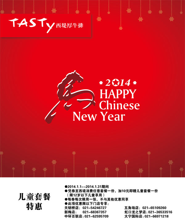 西堤牛排优惠券：上海西堤牛排2014年1月凭券消费套餐加10元赠儿童套餐 有效期至：2014年1月31日 www.5ikfc.com