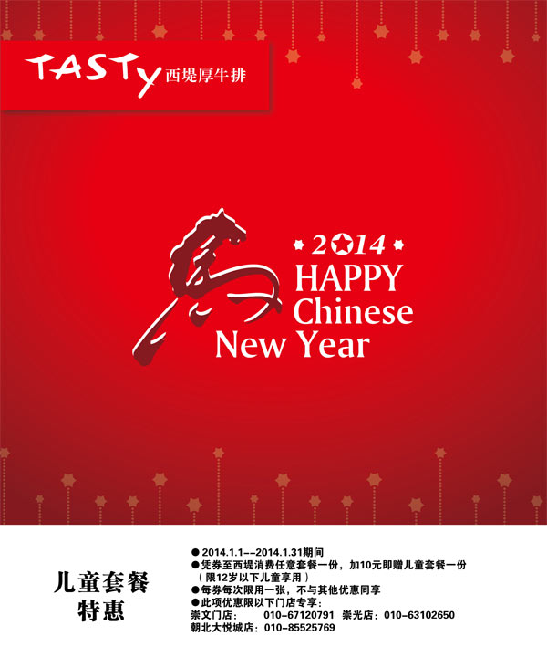 西堤牛排优惠券：北京西堤牛排2014年1月儿童套餐特惠优惠券 有效期至：2014年1月31日 www.5ikfc.com