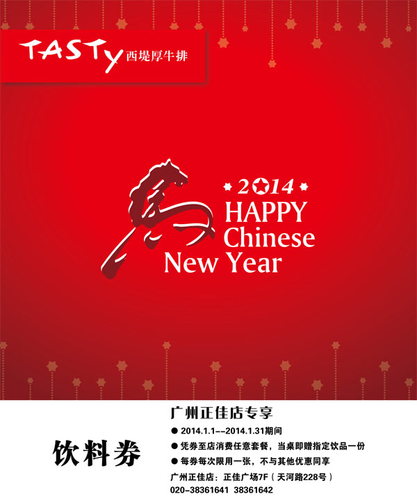 西堤牛排优惠券：广州西堤牛排2014年1月消费任意套餐送指定饮料1份 有效期至：2014年1月31日 www.5ikfc.com