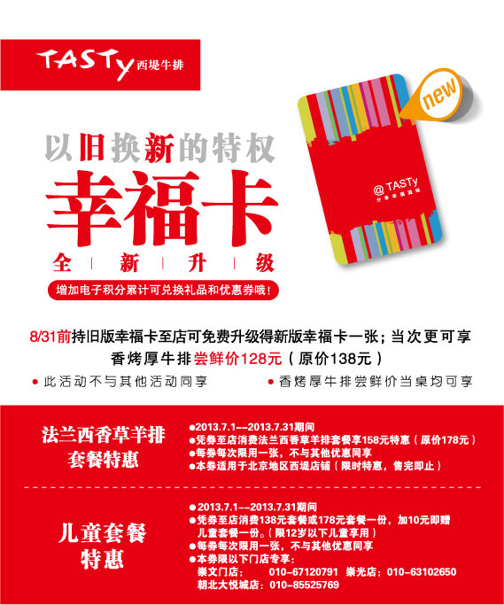 西堤牛排优惠券[北京西堤牛排]：2013年7月法兰西香草羊排套餐特惠券+儿童套餐优惠券 有效期至：2013年7月31日 www.5ikfc.com