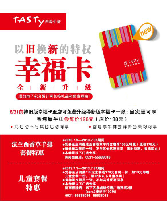 西堤牛排优惠券[济南西堤牛排]：2013年7月法兰西香草羊排套餐特惠券+儿童套餐特惠 有效期至：2013年7月31日 www.5ikfc.com