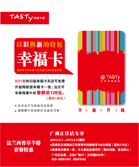 广州西堤牛排优惠券：2013年8月法兰西香草羊排套餐特惠券 有效期至：2013年8月31日 www.5ikfc.com