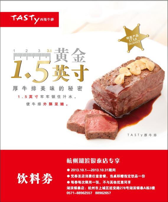 优惠券图片:西堤牛排优惠券:杭州西堤牛排2013年10月饮料券 有效期2013年10月1日-2013年10月31日