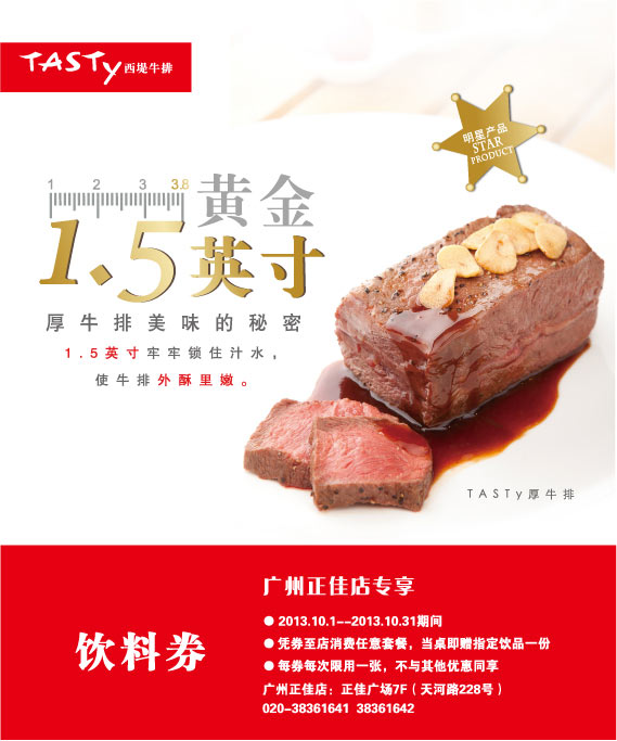 优惠券图片:西堤牛排优惠券:广州西堤牛排2013年10月饮料券，消费任意套餐送指定饮品 有效期2013年10月1日-2013年10月31日