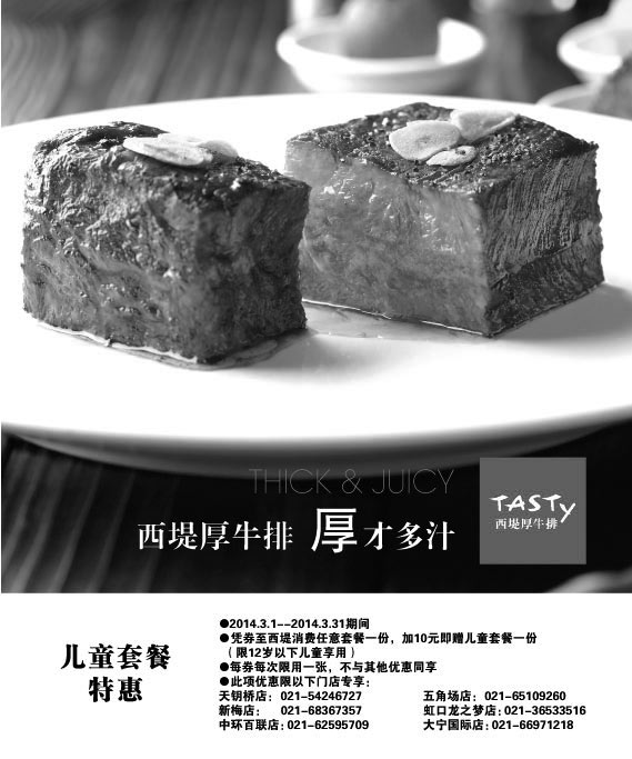 黑白优惠券图片：西堤牛排优惠券：上海西堤牛排2014年3月儿童套餐特惠券 - www.5ikfc.com