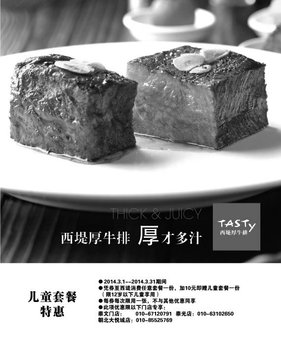 黑白优惠券图片：西堤牛排优惠券：北京西堤牛排2014年3月凭券消费套餐加10元得儿童套餐1份 - www.5ikfc.com