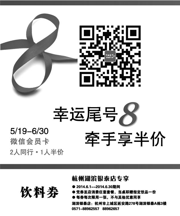 黑白优惠券图片：西堤牛排优惠券：杭州西堤牛排2014年6月饮料券 - www.5ikfc.com