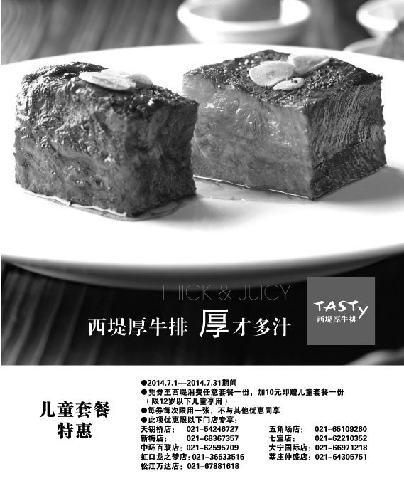 黑白优惠券图片：西堤牛排优惠券：上海西堤牛排2014年7月凭券任意套餐加10元赠儿童套餐1份 - www.5ikfc.com