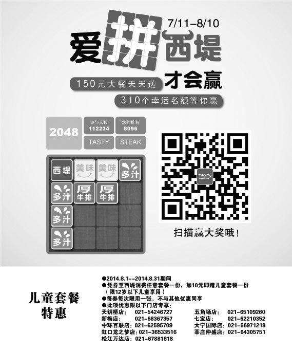 黑白优惠券图片：西堤牛排优惠券：上海西堤牛排2014年8月任意套餐加10元得儿童套餐 - www.5ikfc.com
