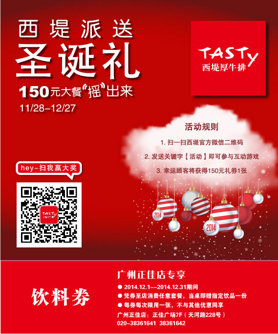 西堤牛排优惠券：广州西堤牛排2014年12月任意套餐赠指定饮料1份 有效期至：2014年12月31日 www.5ikfc.com