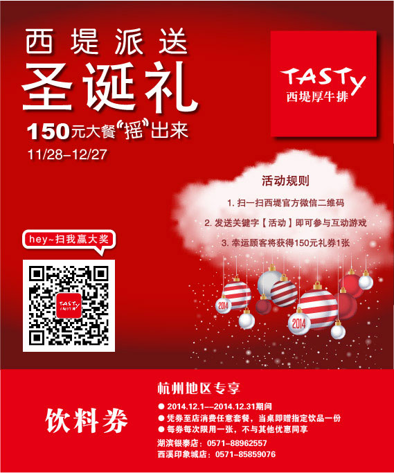 西堤牛排优惠券：杭州西堤牛排2014年12月任意套餐赠指定饮料1份 有效期至：2014年12月31日 www.5ikfc.com