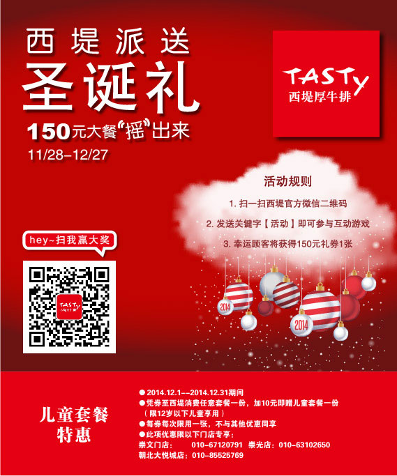 西堤牛排优惠券：北京西堤牛排2014年12月凭券任意套餐加10元赠儿童套餐 有效期至：2014年12月31日 www.5ikfc.com