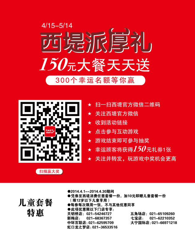 西堤牛排优惠券：上海西堤牛排2014年4月凭券享儿童套餐特惠 有效期至：2014年4月30日 www.5ikfc.com