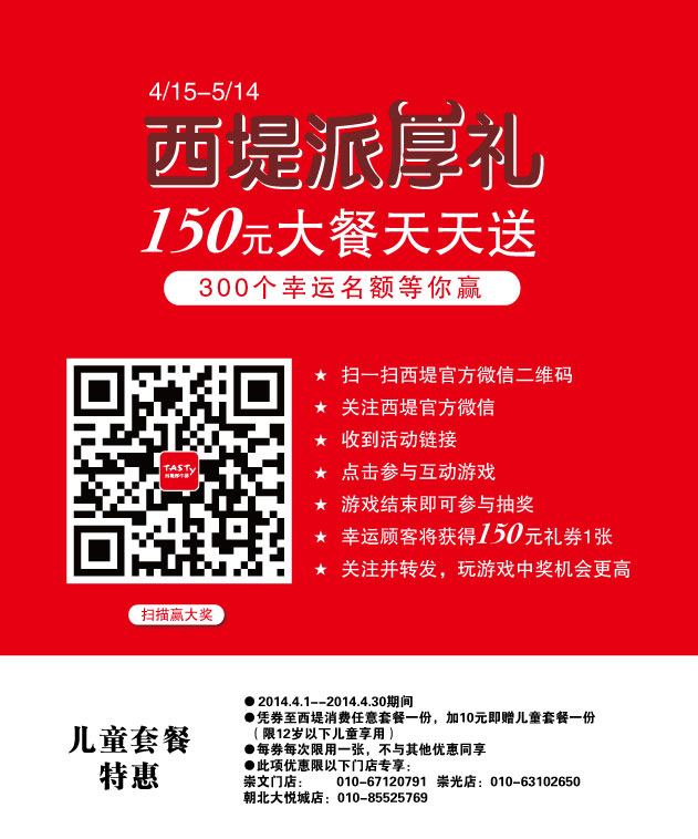 西堤牛排优惠券：北京西堤牛排2014年4月凭券享儿童套餐特惠 有效期至：2014年4月30日 www.5ikfc.com