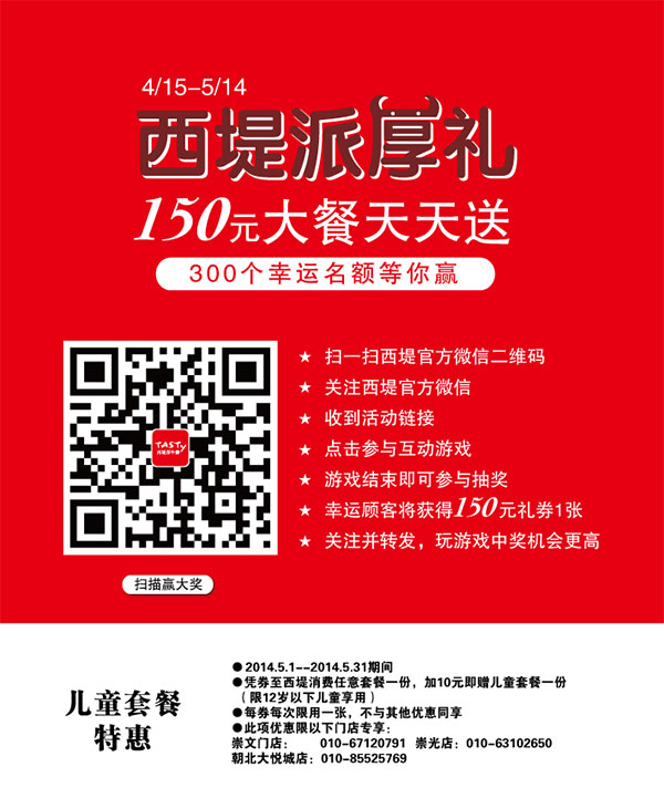 西堤牛排优惠券：北京西堤牛排2014年5月凭券享儿童套餐特惠 有效期至：2014年5月31日 www.5ikfc.com