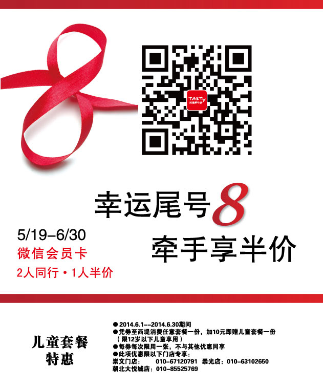西堤牛排优惠券：北京西堤牛排2014年6月凭券享儿童套餐特惠 有效期至：2014年6月30日 www.5ikfc.com