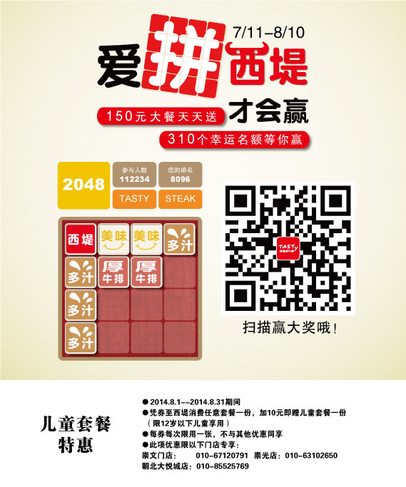 西堤牛排优惠券：北京西堤牛排2014年8月凭券享儿童套餐特惠 有效期至：2014年8月31日 www.5ikfc.com
