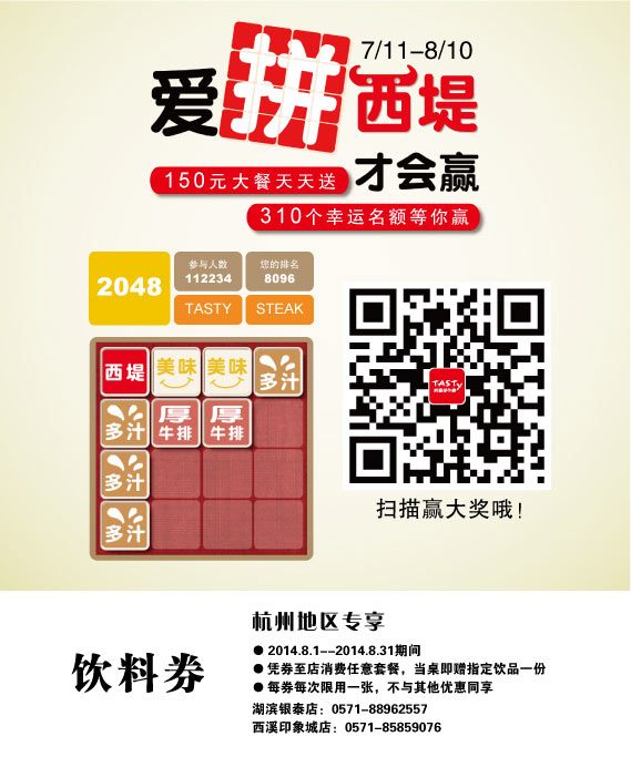 西堤牛排优惠券：杭州西堤牛排2014年8月饮料券 有效期至：2014年8月31日 www.5ikfc.com