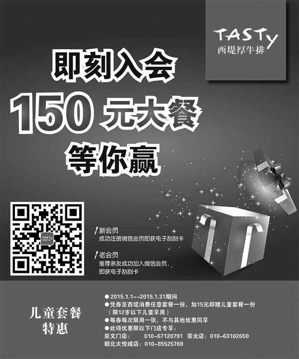 黑白优惠券图片：西堤牛排优惠券：2015年1月北京西堤牛排任意消费套餐加15元得儿童套餐1份 - www.5ikfc.com