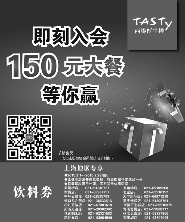 黑白优惠券图片：西堤牛排优惠券：上海西堤牛排2015年2月饮料券 - www.5ikfc.com
