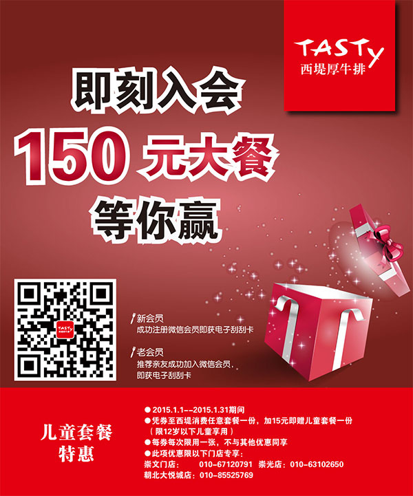 西堤牛排优惠券：2015年1月北京西堤牛排任意消费套餐加15元得儿童套餐1份 有效期至：2015年1月31日 www.5ikfc.com