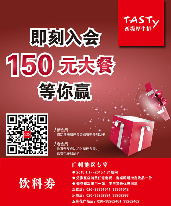 西堤牛排优惠券：广州西堤牛排2015年1月凭券任意套餐送指定饮品1份 有效期至：2015年1月31日 www.5ikfc.com