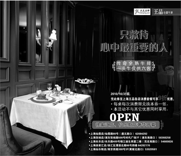 黑白优惠券图片：上海王品台塑优惠券2010年10月凭券套餐享9折优惠 - www.5ikfc.com
