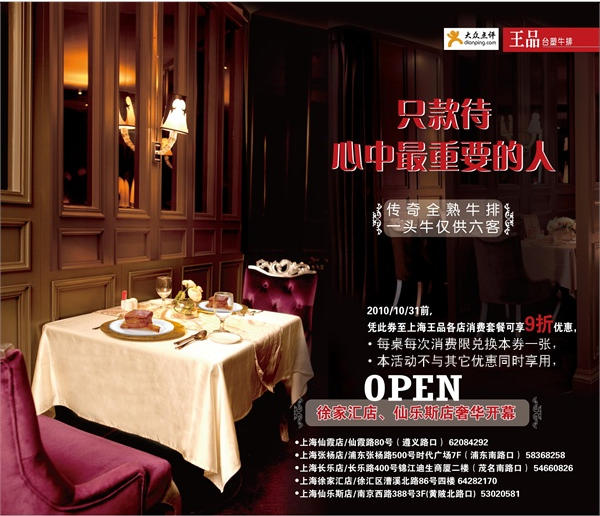 上海王品台塑优惠券2010年10月凭券套餐享9折优惠 有效期至：2010年10月31日 www.5ikfc.com