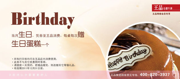 2011年王品台塑生日优惠券,凭券提前1天预约赠生日蛋糕1个 有效期至：2011年12月31日 www.5ikfc.com