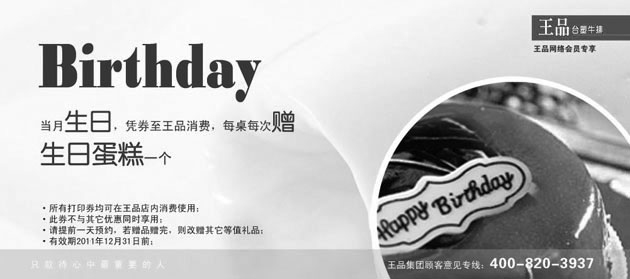 黑白优惠券图片：2011年王品台塑生日优惠券,凭券提前1天预约赠生日蛋糕1个 - www.5ikfc.com