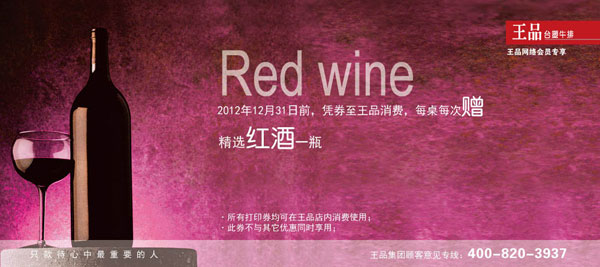 2012年王品台塑牛排优惠券打印，凭券赠精选红酒一瓶 有效期至：2012年12月31日 www.5ikfc.com