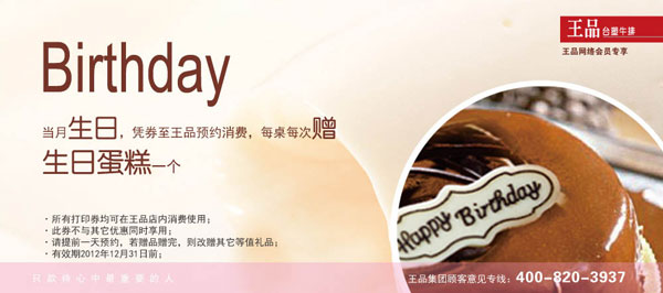王品台塑牛排优惠券打印,2012年全年凭券当月生日赠生日蛋糕1个 有效期至：2012年12月31日 www.5ikfc.com