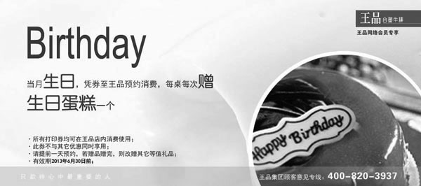 黑白优惠券图片：王品台塑牛排优惠券：凭券生日预约每桌赠生日蛋糕一个，2013年1月2月3月4月5月6月使用 - www.5ikfc.com