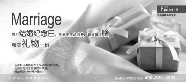 黑白优惠券图片：王品台塑牛排优惠券：凭券结婚纪念日赠精美礼物1份，2013年1月2月3月4月5月6月使用 - www.5ikfc.com