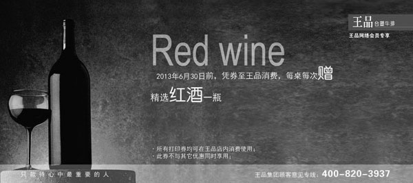 黑白优惠券图片：王品台塑牛排优惠券：凭券每桌赠精选红酒1瓶，2013年1月2月3月4月5月6月使用 - www.5ikfc.com