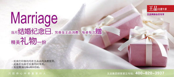 王品台塑牛排优惠券:凭券结婚纪念日赠精美礼物1份,2013年1月2月3月4月5月6月使用 有效期至:2013年6月30日 www.5ikfc.com