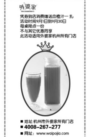 黑白优惠券图片：杭州外婆家优惠券2011年9月凭券消费赠送血橙汁1扎 - www.5ikfc.com