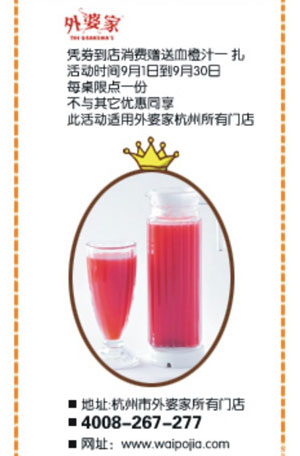 杭州外婆家优惠券2011年9月凭券消费赠送血橙汁1扎 有效期至：2011年9月30日 www.5ikfc.com