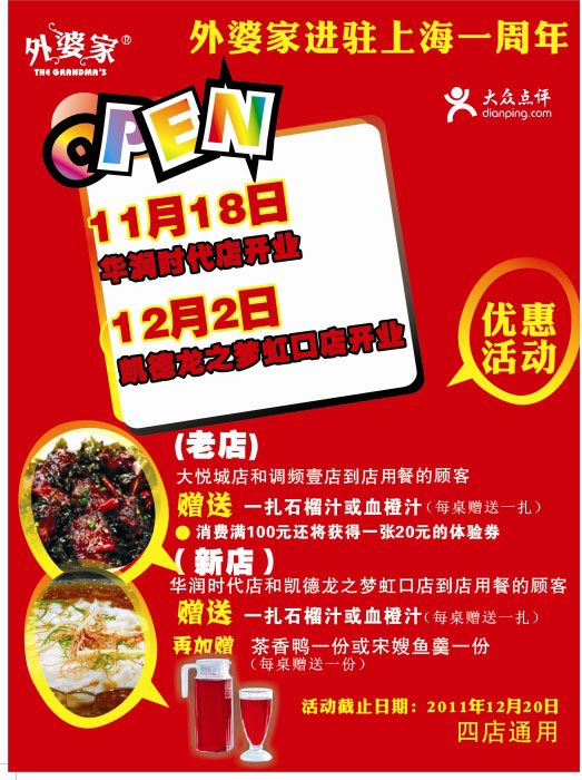 上海外婆家2011年11月12月凭此优惠券新店老店赠石榴汁/血橙汁 有效期至：2011年12月20日 www.5ikfc.com
