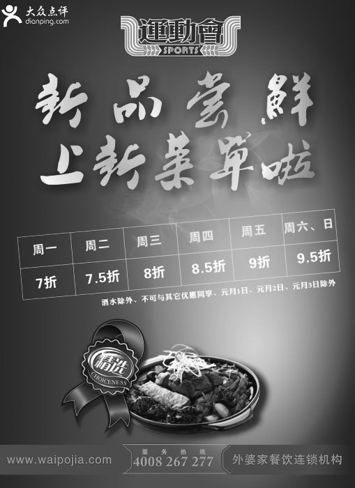 黑白优惠券图片：外婆家杭州运动会店优惠券2012年1月每日都有折扣优惠 - www.5ikfc.com