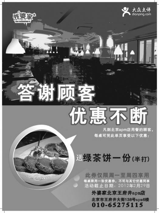 黑白优惠券图片：北京外婆家优惠券2012年2月凭券送绿茶饼1份 - www.5ikfc.com