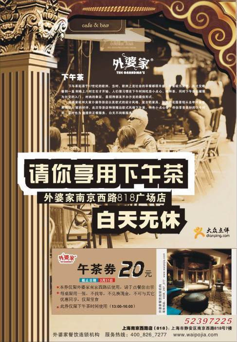 上海外婆家优惠券2012年3月南京西路店20元午茶券 有效期至：2012年3月31日 www.5ikfc.com