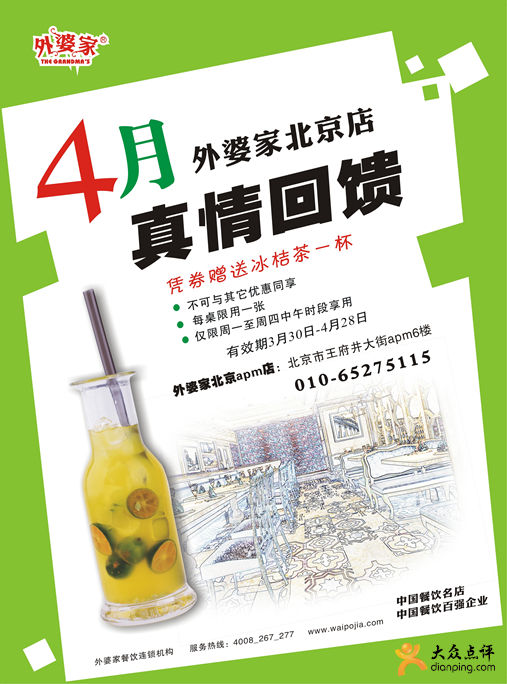 北京外婆家优惠券2012年4月凭券赠送冰桔茶1杯 有效期至：2012年4月28日 www.5ikfc.com