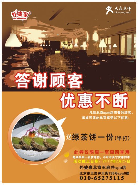 北京外婆家优惠券2012年2月凭券送绿茶饼1份 有效期至：2012年2月29日 www.5ikfc.com