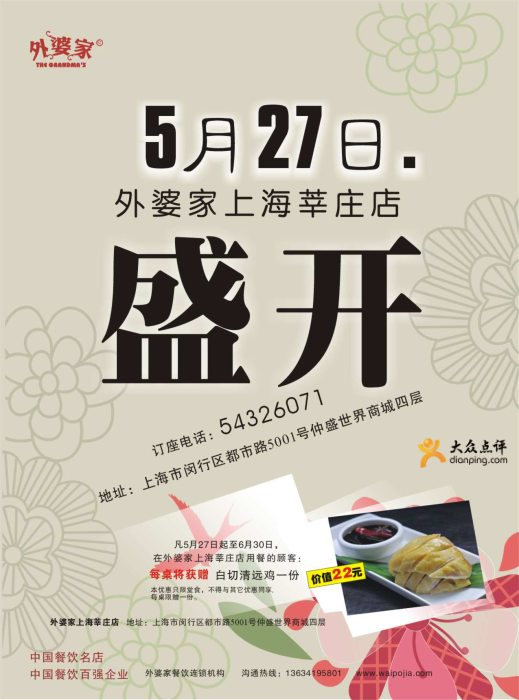 外婆家上海莘庄店2012年6月送白切清远鸡一份 有效期至：2012年6月30日 www.5ikfc.com