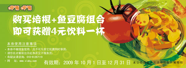 09年10月至12月呷哺呷哺购买培根+鱼豆腐组合即可获赠4元饮料1杯 有效期至：2009年12月31日 www.5ikfc.com