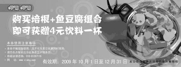 黑白优惠券图片：09年10月至12月呷哺呷哺购买培根+鱼豆腐组合即可获赠4元饮料1杯 - www.5ikfc.com