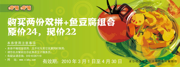 2010年3月4月呷哺呷哺购2份双拼+鱼豆腐组合省2元 有效期至：2010年4月30日 www.5ikfc.com