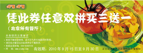 呷哺呷哺优惠券2010年9月北京地区凭券双拼买3送1 有效期至：2010年9月30日 www.5ikfc.com